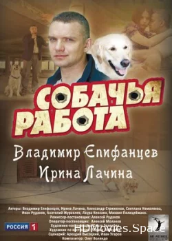 Собачья работа 2012