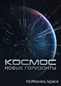 Космос. Новые горизонты 2015