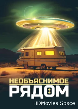 Необъяснимое рядом 2022