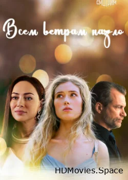 Всем ветрам назло 2023