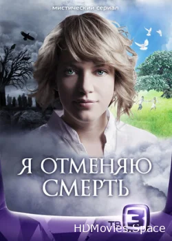 Я отменяю смерть 2012