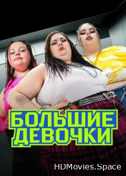 Большие девочки 2024