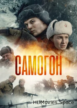 Самогон 2023