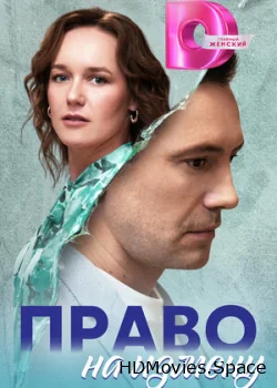 Право на измену 2024