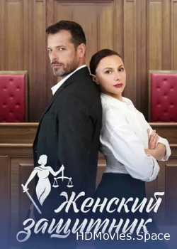 Женский защитник 2024