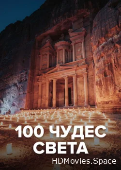 100 чудес света 2016
