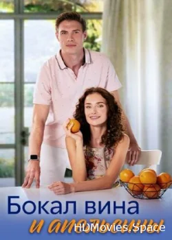 Бокал вина и апельсины 2024