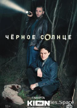 Чёрное солнце 2022