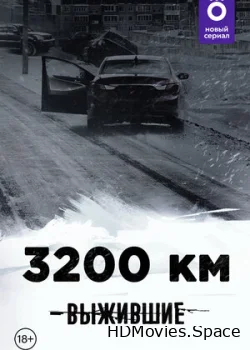 Выжившие: 3200 км 2021