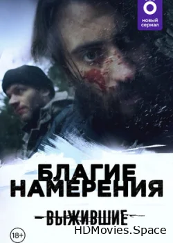 Выжившие: Благие намерения 2021