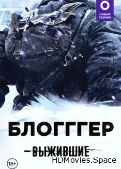 Выжившие: БЛОГГГЕР 2021