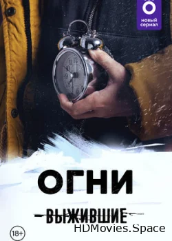 Выжившие: Огни 2021