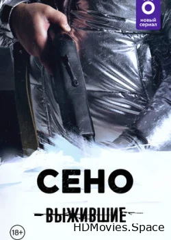 Выжившие: Сено 2021