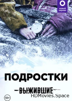 Выжившие: Подростки 2021