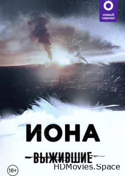 Выжившие: Иона 2021