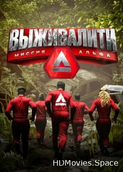 Выживалити: Миссия Альфа 2024