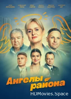 Ангелы района 2024