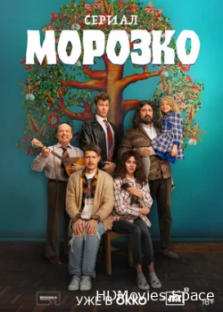 Морозко 2024