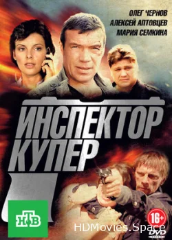 Инспектор Купер 2012