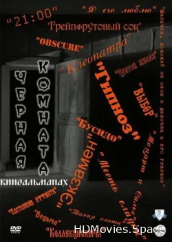 Черная комната 2000
