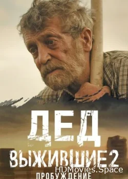 Выжившие. Дед 2024