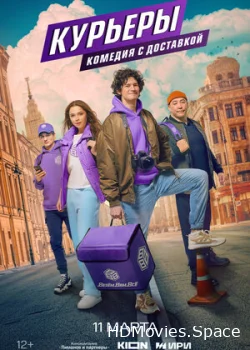 Курьеры 2024