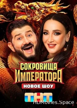 Сокровища императора 2024