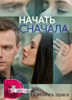 Начать сначала 2024