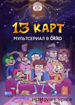 13 карт 2024