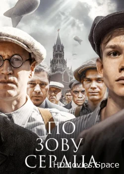 По зову сердца 2024