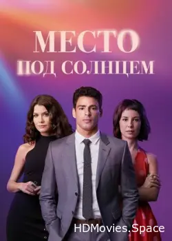 Место под солнцем 2021