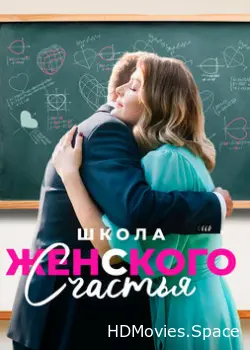 Школа женского счастья 2023