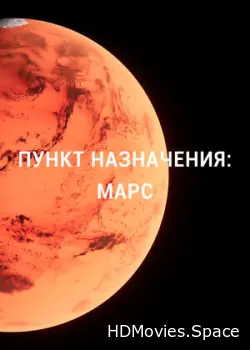 Пункт назначения: Марс 2015