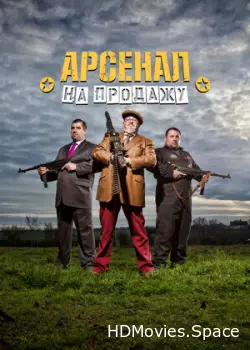 Арсенал на продажу 2014
