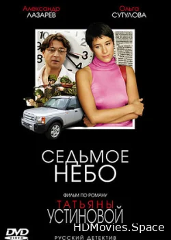 Седьмое небо 2005