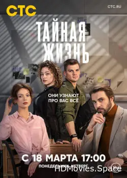 Тайная жизнь 2023