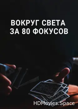 Вокруг Света за 80 фокусов 2015