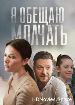 Я обещаю молчать 2024