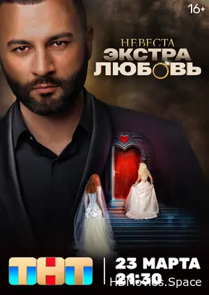 Невеста. Экстра любовь 2024