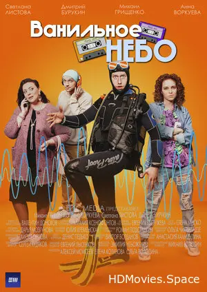 Ванильное небо 2024