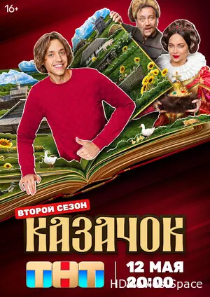 Казачок 2024