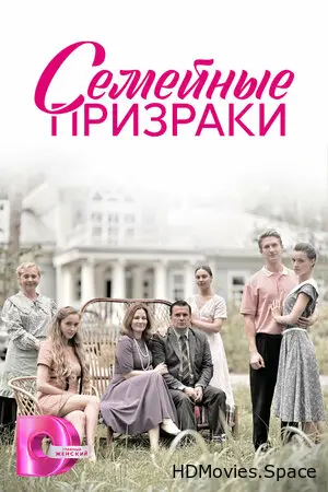 Семейные призраки 2024