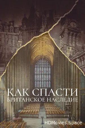 Как спасти британское наследие 2021