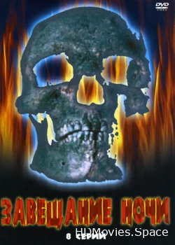 Завещание ночи 2008