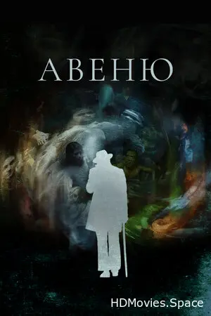 Авеню 2018