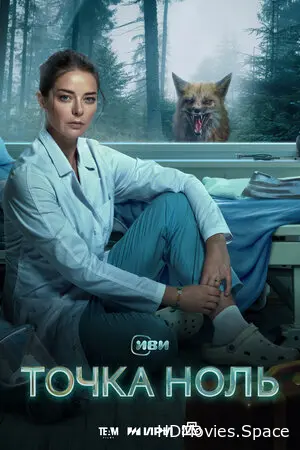 Точка ноль 2024