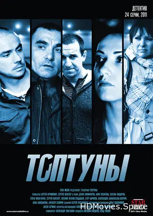 Топтуны 2012