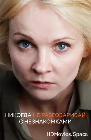Никогда не разговаривай с незнакомками 2020