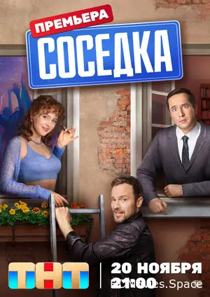 Соседка 2023