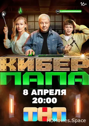 Киберпапа 2024